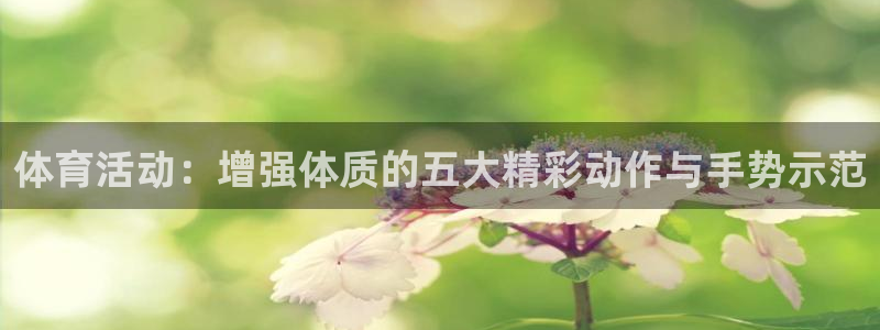 betway西汉姆：体育活动：增强体质的五大精彩动作与手势示范
