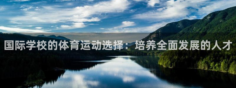 必威betway西汉姆联：国际学校的体育运动选择：培养全面发展的人才