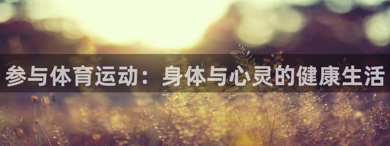 必威betway西汉姆联：参与体育运动：身体与心灵的健康生活