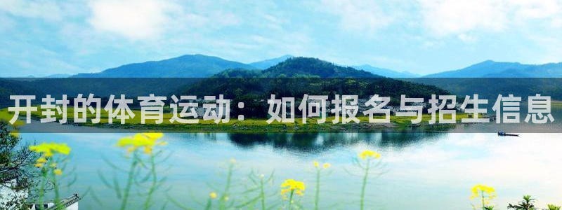 betway西汉姆联官网：开封的体育运动：如何报名与招生信息