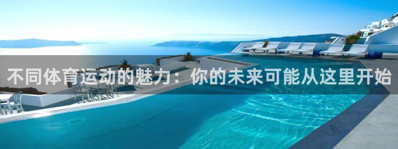 betway西汉姆官网：不同体育运动的魅力：你的未来可能从这里开始