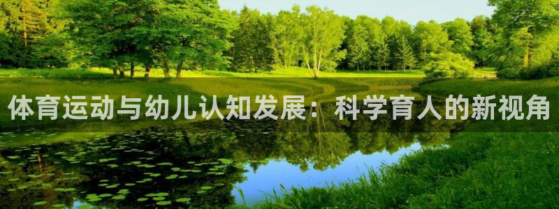betway西汉姆联：体育运动与幼儿认知发展：科学育人的新视角