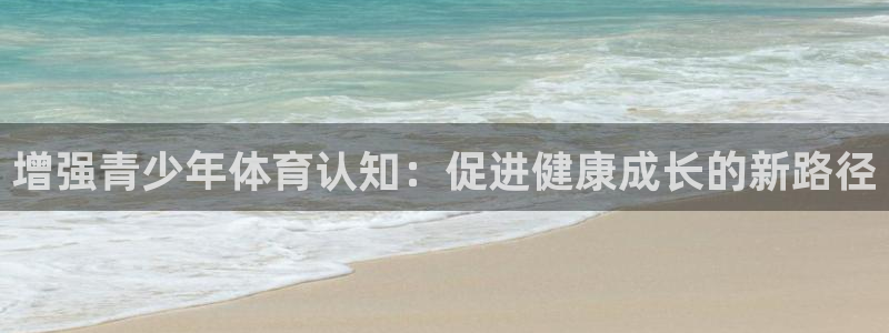 betway西汉姆：增强青少年体育认知：促进健康成长的新路径
