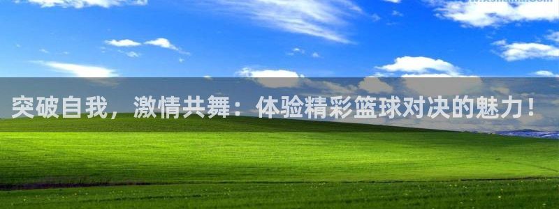 betway西汉姆：突破自我，激情共舞：体验精彩篮球对决的魅力！