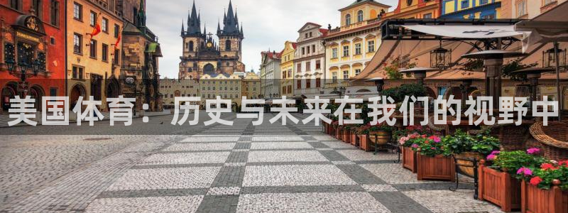 必威betway西汉姆联：美国体育：历史与未来在我们的视野中