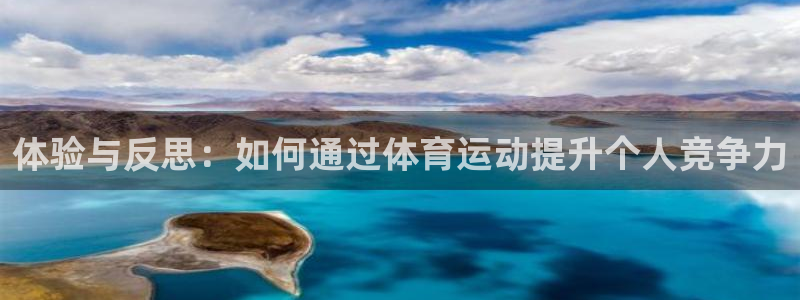 betway西汉姆联官网：体验与反思：如何通过体育运动提升个人竞争力