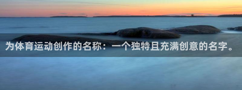 betway西汉姆官网：为体育运动创作的名称：一个独特且充满创意的名字。
