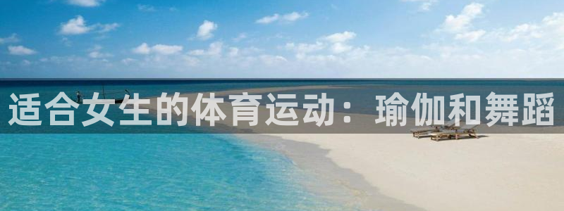 betway西汉姆官网：适合女生的体育运动：瑜伽和舞蹈